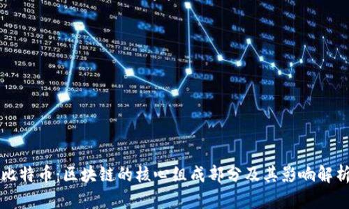 比特币：区块链的核心组成部分及其影响解析