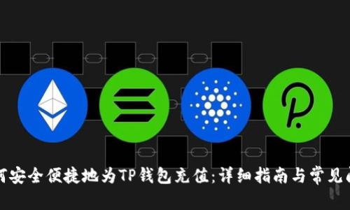 如何安全便捷地为TP钱包充值：详细指南与常见问题