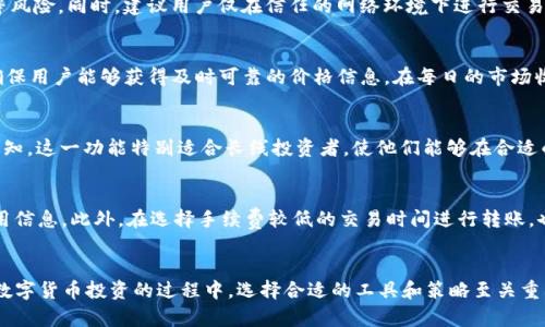   tP钱包如何显示币价：全面解析与操作指南 / 

 guanjianci tP钱包, 虚拟币价格, 数字货币, 钱包操作, 加密货币 /guanjianci 

br

引言
随着数字货币的普及，越来越多的人开始使用各种电子钱包来管理和投资虚拟货币。在众多电子钱包中，tP钱包凭借其友好的用户界面和多种功能，成为了许多投资者的首选。一个常见的问题是，tP钱包怎么显示币的价格？本文将对这个问题进行深入解析，并提供详细的操作指南，以帮助用户更好地了解和使用tP钱包。同时，我们也将探讨与此相关的六个问题，确保用户在使用过程中能够获得全面的信息和帮助。

tP钱包简介
tP钱包是一款支持多种数字货币的电子钱包，它不仅可以存储虚拟货币，还可以提供实时的市场行情价格、交易功能等服务。用户可以通过tP钱包方便地管理自己的资产，进行币种的兑换和交易。在掌握了如何显示币价格的操作后，用户将能够及时把握市场变化，从而做出更加明智的投资决策。

如何在tP钱包中查看币的价格
在tP钱包中查看币的价格非常简单，下面是具体的操作步骤：
ol
li首先，确保你已经下载并安装了tP钱包，并完成注册和登录。/li
li打开钱包应用，进入主界面后，在菜单栏中找到“市场”或“行情”选项。/li
li在市场界面，你将看到当前支持的各种币种列表，包括比特币、以太坊等主流币种。/li
li点击你关注的币种，进入详细页面，即可看到该币的最新价格、涨跌幅度、交易量等数据。/li
/ol
此外，tP钱包还支持自定义设置，你可以选择自己感兴趣的币种进行优先显示，以便快速查看其价格走势。

为什么币的价格会在tP钱包中实时更新
tP钱包能够实时显示币的价格，得益于其与多个数字货币交易所的连接。通过API接口，tP钱包可以接收各大交易所的最新市场数据，实现快速而准确的更新。同时，tP钱包还会定期更新其数据库，以获取市场的最新动态和价格波动。这种实时更新的特性使得用户能够及时了解市场情况，从而做出更好的交易决策。

tP钱包的价格显示单位
在tP钱包中，币的价格通常会以法币（如人民币、美元等）和虚拟币（如比特币、以太坊等）两种形式显示。用户在设置钱包时，可以选择自己的显示偏好。例如，如果你主要使用人民币进行交易，你可以设置钱包在查询币价时优先显示人民币价格。此外，用户还可以查看该币种的历史价格走势图，这为短期和长期投资决策提供了依据。

如何使用tP钱包分析价格走势
在tP钱包中显示的价格不仅仅是实时数据，用户还可以利用这些信息进行价格趋势分析。首先，可以通过历史价格走势图查看不同时间段内的价格波动，通过图表分析出市场的走势。此外，tP钱包会提供技术指标信息，辅助用户判断市场的热度。这些数据对于短期交易者特别有价值，能够帮助用户及时捕捉市场机会，降低投资风险。

tP钱包的安全性与价格交易
在使用tP钱包进行价格交易时，用户最为关注的便是安全性。tP钱包提供了多重安全保护机制，包括双重认证、加密存储等，保障用户的资产安全。同时，在进行交易时，建议用户开启风控措施，并时刻关注行情波动。在选择交易时间时，选择流量较大的时间段进行交易，可以提高成交的顺利程度。此外，用户还需注意，不同交易平台可能存在价格差异，建议根据tP钱包中显示的价格进行综合分析，选择最佳的交易时机。

常见问题

1. tP钱包支持哪些虚拟币？
tP钱包支持多种类型的虚拟币，包括但不限于比特币(BTC)、以太坊(ETH)、莱特币(LTC)、Ripple(XRP)等主流数字资产。这些币种的选择将直接影响用户的投资组合。在tP钱包中，用户不仅可以查看各个币种的价格和走势图，甚至可以进行币种间的兑换。用户可根据自身需求，选择适合的币种进行投资。

2. tP钱包是否提供币种兑换功能？
是的，tP钱包提供了币种兑换的功能，使用户能够在不同的虚拟币之间进行快速交易。用户只需在钱包界面选择“兑换”选项，输入需要交换的币种及数量，系统将自动计算当前汇率，并显示所需支付的金额及可获得的数量。整个过程，并且支持多种交易对，帮助用户抓住交易机会，获取更多收益。

3. 我如何保证tP钱包的安全性？
为了保证tP钱包的安全性，用户应采取多种措施。首先，启用双重验证功能，增加账户安全性；其次，定期更改密码，并使用强密码组合；最后，定期备份钱包信息，并注意防范网络钓鱼等风险。同时，建议用户仅在信任的网络环境下进行交易，避免使用公共Wi-Fi等可能不安全的连接。

4. tP钱包中的币价是如何获取的？
tP钱包通过与多个主流交易所的API进行互联，实时获取市场价格数据。这种数据的精准性和及时性使得用户能够即时掌握市场动态。此外，tP钱包还对数据进行了全面的分析，以确保用户能够获得及时可靠的价格信息。在每日的市场收盘后，钱包也会整理展示当天的市场趋势，为用户提供参考。

5. 我如何在tP钱包中设置价格提醒？
在tP钱包中，用户可以通过设置价格提醒功能来实现对特定币种价格的监控。用户只需选择“价格提醒”选项，输入目标币种和希望关注的价格区间，系统将在达到设定价格时发送通知。这一功能特别适合长线投资者，使他们能够在合适的时机进行买入或卖出操作，进一步投资策略。

6. tP钱包的交易手续费是多少？
tP钱包在交易时会收取一定的手续费，具体费用与交易的币种、金额以及交易所的政策有关。一般情况下，手续费会在交易前进行透明公开，用户在进行交易时应注意查看具体的费用信息。此外，在选择手续费较低的交易时间进行转账，也能够有效节省用户的交易成本。建议用户定期关注相关信息，以作出更加理智的投资决策。

总结
通过本文的详细分析，相信用户对于如何在tP钱包中显示币的价格已有了清晰的理解和认识。同时，我们探讨了与此相关的六个问题，确保用户能够全面掌握tP钱包的多项功能。在数字货币投资的过程中，选择合适的工具和策略至关重要，tP钱包将为你提供强有力的支持，助力你在数字货币的世界中更好地把握机会，投资决策。