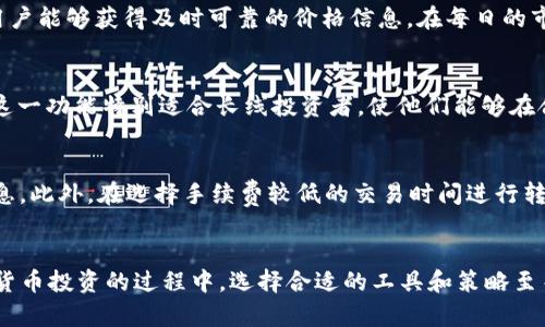   tP钱包如何显示币价：全面解析与操作指南 / 

 guanjianci tP钱包, 虚拟币价格, 数字货币, 钱包操作, 加密货币 /guanjianci 

br

引言
随着数字货币的普及，越来越多的人开始使用各种电子钱包来管理和投资虚拟货币。在众多电子钱包中，tP钱包凭借其友好的用户界面和多种功能，成为了许多投资者的首选。一个常见的问题是，tP钱包怎么显示币的价格？本文将对这个问题进行深入解析，并提供详细的操作指南，以帮助用户更好地了解和使用tP钱包。同时，我们也将探讨与此相关的六个问题，确保用户在使用过程中能够获得全面的信息和帮助。

tP钱包简介
tP钱包是一款支持多种数字货币的电子钱包，它不仅可以存储虚拟货币，还可以提供实时的市场行情价格、交易功能等服务。用户可以通过tP钱包方便地管理自己的资产，进行币种的兑换和交易。在掌握了如何显示币价格的操作后，用户将能够及时把握市场变化，从而做出更加明智的投资决策。

如何在tP钱包中查看币的价格
在tP钱包中查看币的价格非常简单，下面是具体的操作步骤：
ol
li首先，确保你已经下载并安装了tP钱包，并完成注册和登录。/li
li打开钱包应用，进入主界面后，在菜单栏中找到“市场”或“行情”选项。/li
li在市场界面，你将看到当前支持的各种币种列表，包括比特币、以太坊等主流币种。/li
li点击你关注的币种，进入详细页面，即可看到该币的最新价格、涨跌幅度、交易量等数据。/li
/ol
此外，tP钱包还支持自定义设置，你可以选择自己感兴趣的币种进行优先显示，以便快速查看其价格走势。

为什么币的价格会在tP钱包中实时更新
tP钱包能够实时显示币的价格，得益于其与多个数字货币交易所的连接。通过API接口，tP钱包可以接收各大交易所的最新市场数据，实现快速而准确的更新。同时，tP钱包还会定期更新其数据库，以获取市场的最新动态和价格波动。这种实时更新的特性使得用户能够及时了解市场情况，从而做出更好的交易决策。

tP钱包的价格显示单位
在tP钱包中，币的价格通常会以法币（如人民币、美元等）和虚拟币（如比特币、以太坊等）两种形式显示。用户在设置钱包时，可以选择自己的显示偏好。例如，如果你主要使用人民币进行交易，你可以设置钱包在查询币价时优先显示人民币价格。此外，用户还可以查看该币种的历史价格走势图，这为短期和长期投资决策提供了依据。

如何使用tP钱包分析价格走势
在tP钱包中显示的价格不仅仅是实时数据，用户还可以利用这些信息进行价格趋势分析。首先，可以通过历史价格走势图查看不同时间段内的价格波动，通过图表分析出市场的走势。此外，tP钱包会提供技术指标信息，辅助用户判断市场的热度。这些数据对于短期交易者特别有价值，能够帮助用户及时捕捉市场机会，降低投资风险。

tP钱包的安全性与价格交易
在使用tP钱包进行价格交易时，用户最为关注的便是安全性。tP钱包提供了多重安全保护机制，包括双重认证、加密存储等，保障用户的资产安全。同时，在进行交易时，建议用户开启风控措施，并时刻关注行情波动。在选择交易时间时，选择流量较大的时间段进行交易，可以提高成交的顺利程度。此外，用户还需注意，不同交易平台可能存在价格差异，建议根据tP钱包中显示的价格进行综合分析，选择最佳的交易时机。

常见问题

1. tP钱包支持哪些虚拟币？
tP钱包支持多种类型的虚拟币，包括但不限于比特币(BTC)、以太坊(ETH)、莱特币(LTC)、Ripple(XRP)等主流数字资产。这些币种的选择将直接影响用户的投资组合。在tP钱包中，用户不仅可以查看各个币种的价格和走势图，甚至可以进行币种间的兑换。用户可根据自身需求，选择适合的币种进行投资。

2. tP钱包是否提供币种兑换功能？
是的，tP钱包提供了币种兑换的功能，使用户能够在不同的虚拟币之间进行快速交易。用户只需在钱包界面选择“兑换”选项，输入需要交换的币种及数量，系统将自动计算当前汇率，并显示所需支付的金额及可获得的数量。整个过程，并且支持多种交易对，帮助用户抓住交易机会，获取更多收益。

3. 我如何保证tP钱包的安全性？
为了保证tP钱包的安全性，用户应采取多种措施。首先，启用双重验证功能，增加账户安全性；其次，定期更改密码，并使用强密码组合；最后，定期备份钱包信息，并注意防范网络钓鱼等风险。同时，建议用户仅在信任的网络环境下进行交易，避免使用公共Wi-Fi等可能不安全的连接。

4. tP钱包中的币价是如何获取的？
tP钱包通过与多个主流交易所的API进行互联，实时获取市场价格数据。这种数据的精准性和及时性使得用户能够即时掌握市场动态。此外，tP钱包还对数据进行了全面的分析，以确保用户能够获得及时可靠的价格信息。在每日的市场收盘后，钱包也会整理展示当天的市场趋势，为用户提供参考。

5. 我如何在tP钱包中设置价格提醒？
在tP钱包中，用户可以通过设置价格提醒功能来实现对特定币种价格的监控。用户只需选择“价格提醒”选项，输入目标币种和希望关注的价格区间，系统将在达到设定价格时发送通知。这一功能特别适合长线投资者，使他们能够在合适的时机进行买入或卖出操作，进一步投资策略。

6. tP钱包的交易手续费是多少？
tP钱包在交易时会收取一定的手续费，具体费用与交易的币种、金额以及交易所的政策有关。一般情况下，手续费会在交易前进行透明公开，用户在进行交易时应注意查看具体的费用信息。此外，在选择手续费较低的交易时间进行转账，也能够有效节省用户的交易成本。建议用户定期关注相关信息，以作出更加理智的投资决策。

总结
通过本文的详细分析，相信用户对于如何在tP钱包中显示币的价格已有了清晰的理解和认识。同时，我们探讨了与此相关的六个问题，确保用户能够全面掌握tP钱包的多项功能。在数字货币投资的过程中，选择合适的工具和策略至关重要，tP钱包将为你提供强有力的支持，助力你在数字货币的世界中更好地把握机会，投资决策。