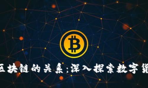u卡币与区块链的关系：深入探索数字货币的未来