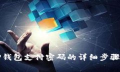 如何修改TP钱包支付密码的