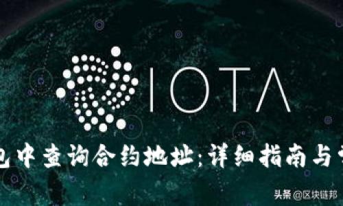 如何在TP钱包中查询合约地址：详细指南与常见问题解答