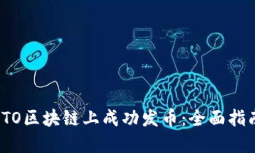 如何在STO区块链上成功发币：全面指南与策略