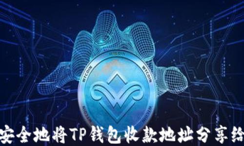 
如何安全地将TP钱包收款地址分享给他人