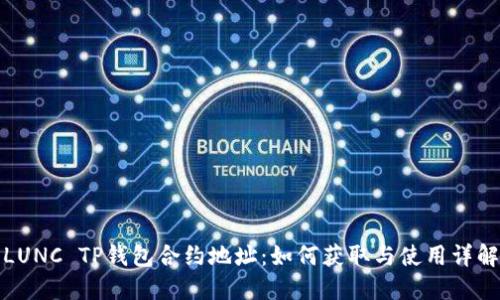 LUNC TP钱包合约地址：如何获取与使用详解