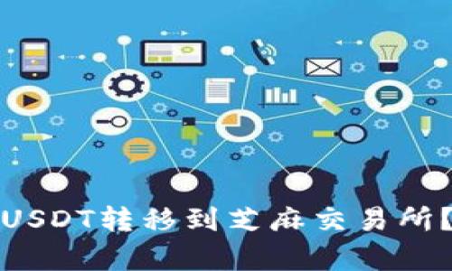 : 如何将TP钱包中的USDT转移到芝麻交易所？详细指南与步骤解析