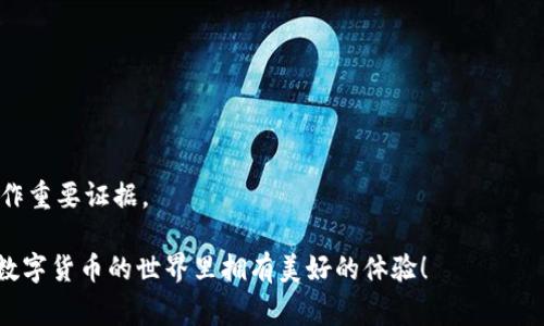 如何使用TP创建Terra链的钱包：详细指南及常见问题解答
keywordsTP, Terra链, 创建钱包, 区块链, 数字货币/keywords

Terra链是一个为去中心化金融（DeFi）和电子商务而设计的区块链平台。由于其稳定币和快速交易的特殊优势，它在加密货币领域越来越受欢迎。为了在Terra链上进行交易，用户需要创建一个数字钱包。本文将带您详细了解如何使用TP（Terra Protocol）创建Terra链的钱包，并解答一些常见问题。

为什么选择Terra链及其钱包
Terra链以其独特的稳定币机制和实用性在加密行业中脱颖而出。它支持高效的跨境交易，并使得商家和消费者可以在链上直接进行交易。此外，Terra链的生态系统具有强大的支持，包括流动性挖掘、质押和借贷功能。创建Terra链钱包后，用户可以轻松进行交易和资产管理。

TP的基本介绍
TP，全称为Terra Protocol，是一个为Terra链用户提供便利的工具和服务的协议。用户可以通过TP进行资产管理、交易、质押等操作。TP不仅提供了钱包创建功能，还具备用户友好的界面和强大的安全性，非常适合新手用户。

如何创建Terra链钱包
创建Terra链钱包的过程相对简单，只需遵循以下步骤：
ol
    li
        strong下载TP钱包应用/strongbr
        在您的智能手机或电脑上下载TP钱包应用，支持的操作系统包括iOS和Android。
    /li
    li
        strong注册账户/strongbr
        打开TP应用，选择“注册”，填写必要的信息，如邮箱地址和密码。确保使用强密码来保护您的账户安全。
    /li
    li
        strong创建新钱包/strongbr
        在注册后，选择“创建钱包”，系统将生成一个新的钱包地址及助记词。请务必记录下助记词并妥善保管，这是您恢复钱包的唯一方式。
    /li
    li
        strong资金转入/strongbr
        使用您的Terra链地址，将加密货币转入新创建的钱包。您可以通过交易所或其他用户进行转账。
    /li
    li
        strong安全设置/strongbr
        完成以上步骤后，建议用户设置多重身份验证或者开启冷钱包功能，以进一步保护资产安全。
    /li
/ol

Terra链钱包的功能
Terra链钱包具有多种功能，支持用户在去中心化经济中自由交易。主要功能包括：
ul
    listrong资产管理/strong：用户可以方便地查看和管理自己的数字资产，包括Terra链上的各种代币。/li
    listrong交易/strong：用户可以进行快速且低成本的链上交易，不同于传统金融系统的高额手续费。/li
    listrong质押和借贷/strong：支持用户通过质押获得收益，或在需要资金时进行借贷。/li
    listrong跨链转账/strong：支持基于其它区块链资产的转账操作。/li
/ul

常见问题解答

h4问题1：如何保证我的Terra链钱包的安全性？/h4
钱包安全是数字资产管理中最重要的环节。用户在创建钱包时需特别注意以下几个方面来提高安全性：
ul
    listrong保护助记词/strong：助记词是您恢复钱包的关键，绝对不要将其存储在在线状态下；建议抄写并放置在安全的地方。/li
    listrong启用多重身份验证/strong：通过开启多重身份验证增加钱包的安全性，即使有人获取了您的密码，也无法轻易访问您的钱包。/li
    listrong注意网络安全/strong：避免在不安全的公共Wi-Fi环境下进行交易，随时保持警惕。/li
/ul
除此之外，定期更新钱包软件，确保使用最新版本，以获得最新的安全补丁。若感到钱包账户异常，请及时联系TP客服进行处理。

h4问题2：我可以在哪些平台上使用Terra链钱包？/h4
Terra链钱包用户可以在多个平台使用，包括去中心化交易所（DEX）和支持Terra的应用程序。例如，用户可以在Terra创新的商超购物、参与去中心化金融（DeFi）项目等。此外，一些电子商务平台也已集成Terra链支付选项，使得消费者可以用加密货币进行日常消费。
由于Terra链的跨链互操作性，用户还可以借助其他区块链平台实现更多的交易和投资机会。使用钱包连接时，应用程序通常会自动识别钱包的内容并提供相应的功能，操作非常简便。

h4问题3：我能否恢复已删除的钱包？/h4
如果您不小心删除了钱包应用程序，但仍然保留助记词，您可以通过助记词恢复钱包。只需下载TP钱包应用，选择“恢复钱包”，然后输入您的助记词，即可找回之前的钱包和其中的所有资产。
然而，如果您既删除了钱包又无助记词，那么恢复钱包将极其困难，甚至是不可能的。因此，务必妥善保存助记词，以防意外情况发生。

h4问题4：如何转账给其他Terra链用户？/h4
在Terra链钱包中转账至其他用户的操作非常简单。您只需按照以下步骤进行：
ol
    li打开TP钱包应用，登录您的账户。/li
    li在主界面选择“发送”选项。/li
    li填写接收者的地址和转账金额，可以附上备注信息以便识别。/li
    li确认信息无误后，点击“发送”并输入交易密码进行确认。/li
/ol
转账过程将很快完成，一旦交易确认，资金将立即到达接收者的钱包中。请注意，由于区块链的特性，转账过程中可能会产生小额的交易手续费，请提前留意。

h4问题5：我可以在Terra链上进行质押吗？/h4
是的，Terra链钱包支持质押功能。质押是持有者通过锁定其资产获取收益的一种方式。在Terra链上，用户可以参与多种不同的质押计划，以支持网络的安全性和稳定性，用户可以获得质押奖励和分红。质押的步骤如下：
ol
    li登录TP钱包，进入主界面。/li
    li选择“质押”选项并浏览可参与的质押项目。/li
    li选择适合的质押项目，输入质押金额。/li
    li确认信息并支付相应的手续费。/li
/ol
质押后，您将收到来自该项目的收益，质押资产也将在您决定撤资后可随时解锁。注意选择信誉良好的项目进行质押，以避免风险。

h4问题6：如何查看我的交易记录？/h4
在TP钱包中查询交易记录非常简单，您可以通过以下步骤完成：
ol
    li登录钱包账号, 进入主页。/li
    li选择“交易记录”或“历史交易”选项。/li
    li在这里，您可以看到所有的转账和质押信息，包含时间、金额和交易状态等详细信息。/li
/ol
通过这些记录，用户可以清晰地监控自己的资产动态，帮助管理和规划自己的投资策略。此外，若出现任何问题，交易记录也可用作重要证据。

在本文中，我们详细介绍了如何使用TP创建Terra链的钱包并解答了常见问题。希望对您在Terra链上的操作有所帮助，祝您在数字货币的世界里拥有美好的体验！