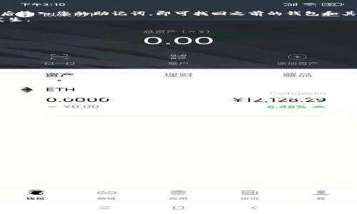 如何使用TP创建Terra链的钱包：详细指南及常见问题解答
keywordsTP, Terra链, 创建钱包, 区块链, 数字货币/keywords

Terra链是一个为去中心化金融（DeFi）和电子商务而设计的区块链平台。由于其稳定币和快速交易的特殊优势，它在加密货币领域越来越受欢迎。为了在Terra链上进行交易，用户需要创建一个数字钱包。本文将带您详细了解如何使用TP（Terra Protocol）创建Terra链的钱包，并解答一些常见问题。

为什么选择Terra链及其钱包
Terra链以其独特的稳定币机制和实用性在加密行业中脱颖而出。它支持高效的跨境交易，并使得商家和消费者可以在链上直接进行交易。此外，Terra链的生态系统具有强大的支持，包括流动性挖掘、质押和借贷功能。创建Terra链钱包后，用户可以轻松进行交易和资产管理。

TP的基本介绍
TP，全称为Terra Protocol，是一个为Terra链用户提供便利的工具和服务的协议。用户可以通过TP进行资产管理、交易、质押等操作。TP不仅提供了钱包创建功能，还具备用户友好的界面和强大的安全性，非常适合新手用户。

如何创建Terra链钱包
创建Terra链钱包的过程相对简单，只需遵循以下步骤：
ol
    li
        strong下载TP钱包应用/strongbr
        在您的智能手机或电脑上下载TP钱包应用，支持的操作系统包括iOS和Android。
    /li
    li
        strong注册账户/strongbr
        打开TP应用，选择“注册”，填写必要的信息，如邮箱地址和密码。确保使用强密码来保护您的账户安全。
    /li
    li
        strong创建新钱包/strongbr
        在注册后，选择“创建钱包”，系统将生成一个新的钱包地址及助记词。请务必记录下助记词并妥善保管，这是您恢复钱包的唯一方式。
    /li
    li
        strong资金转入/strongbr
        使用您的Terra链地址，将加密货币转入新创建的钱包。您可以通过交易所或其他用户进行转账。
    /li
    li
        strong安全设置/strongbr
        完成以上步骤后，建议用户设置多重身份验证或者开启冷钱包功能，以进一步保护资产安全。
    /li
/ol

Terra链钱包的功能
Terra链钱包具有多种功能，支持用户在去中心化经济中自由交易。主要功能包括：
ul
    listrong资产管理/strong：用户可以方便地查看和管理自己的数字资产，包括Terra链上的各种代币。/li
    listrong交易/strong：用户可以进行快速且低成本的链上交易，不同于传统金融系统的高额手续费。/li
    listrong质押和借贷/strong：支持用户通过质押获得收益，或在需要资金时进行借贷。/li
    listrong跨链转账/strong：支持基于其它区块链资产的转账操作。/li
/ul

常见问题解答

h4问题1：如何保证我的Terra链钱包的安全性？/h4
钱包安全是数字资产管理中最重要的环节。用户在创建钱包时需特别注意以下几个方面来提高安全性：
ul
    listrong保护助记词/strong：助记词是您恢复钱包的关键，绝对不要将其存储在在线状态下；建议抄写并放置在安全的地方。/li
    listrong启用多重身份验证/strong：通过开启多重身份验证增加钱包的安全性，即使有人获取了您的密码，也无法轻易访问您的钱包。/li
    listrong注意网络安全/strong：避免在不安全的公共Wi-Fi环境下进行交易，随时保持警惕。/li
/ul
除此之外，定期更新钱包软件，确保使用最新版本，以获得最新的安全补丁。若感到钱包账户异常，请及时联系TP客服进行处理。

h4问题2：我可以在哪些平台上使用Terra链钱包？/h4
Terra链钱包用户可以在多个平台使用，包括去中心化交易所（DEX）和支持Terra的应用程序。例如，用户可以在Terra创新的商超购物、参与去中心化金融（DeFi）项目等。此外，一些电子商务平台也已集成Terra链支付选项，使得消费者可以用加密货币进行日常消费。
由于Terra链的跨链互操作性，用户还可以借助其他区块链平台实现更多的交易和投资机会。使用钱包连接时，应用程序通常会自动识别钱包的内容并提供相应的功能，操作非常简便。

h4问题3：我能否恢复已删除的钱包？/h4
如果您不小心删除了钱包应用程序，但仍然保留助记词，您可以通过助记词恢复钱包。只需下载TP钱包应用，选择“恢复钱包”，然后输入您的助记词，即可找回之前的钱包和其中的所有资产。
然而，如果您既删除了钱包又无助记词，那么恢复钱包将极其困难，甚至是不可能的。因此，务必妥善保存助记词，以防意外情况发生。

h4问题4：如何转账给其他Terra链用户？/h4
在Terra链钱包中转账至其他用户的操作非常简单。您只需按照以下步骤进行：
ol
    li打开TP钱包应用，登录您的账户。/li
    li在主界面选择“发送”选项。/li
    li填写接收者的地址和转账金额，可以附上备注信息以便识别。/li
    li确认信息无误后，点击“发送”并输入交易密码进行确认。/li
/ol
转账过程将很快完成，一旦交易确认，资金将立即到达接收者的钱包中。请注意，由于区块链的特性，转账过程中可能会产生小额的交易手续费，请提前留意。

h4问题5：我可以在Terra链上进行质押吗？/h4
是的，Terra链钱包支持质押功能。质押是持有者通过锁定其资产获取收益的一种方式。在Terra链上，用户可以参与多种不同的质押计划，以支持网络的安全性和稳定性，用户可以获得质押奖励和分红。质押的步骤如下：
ol
    li登录TP钱包，进入主界面。/li
    li选择“质押”选项并浏览可参与的质押项目。/li
    li选择适合的质押项目，输入质押金额。/li
    li确认信息并支付相应的手续费。/li
/ol
质押后，您将收到来自该项目的收益，质押资产也将在您决定撤资后可随时解锁。注意选择信誉良好的项目进行质押，以避免风险。

h4问题6：如何查看我的交易记录？/h4
在TP钱包中查询交易记录非常简单，您可以通过以下步骤完成：
ol
    li登录钱包账号, 进入主页。/li
    li选择“交易记录”或“历史交易”选项。/li
    li在这里，您可以看到所有的转账和质押信息，包含时间、金额和交易状态等详细信息。/li
/ol
通过这些记录，用户可以清晰地监控自己的资产动态，帮助管理和规划自己的投资策略。此外，若出现任何问题，交易记录也可用作重要证据。

在本文中，我们详细介绍了如何使用TP创建Terra链的钱包并解答了常见问题。希望对您在Terra链上的操作有所帮助，祝您在数字货币的世界里拥有美好的体验！