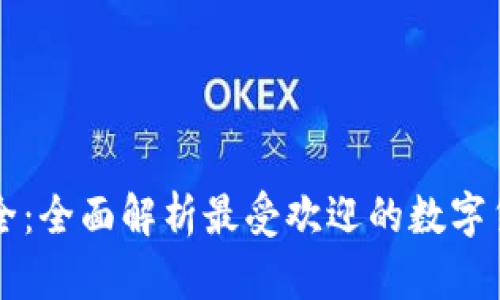 区块链币缩写大全：全面解析最受欢迎的数字货币缩写及其背景