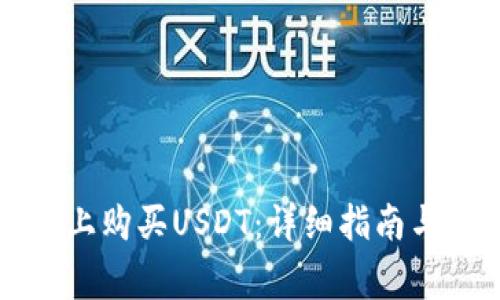 如何在TP钱包上购买USDT：详细指南与常见问题解答