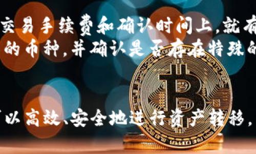 如何安全转移TP钱包中的数字货币：详尽指南

TP钱包, 数字货币, 转移, 安全, 操作指南/guanjianci

引言
在数字货币的快速发展中，TP钱包作为一种流行的数字资产管理工具，它为用户提供了便捷的加密货币存储和交易功能。然而，随着时间的推移，用户可能会面临将其在TP钱包中购买的币转移到其他平台或钱包的需求。在这篇指南中，我们将详细探讨如何安全地转移TP钱包中的数字货币，包括操作步骤、注意事项以及可能出现的常见问题。

TP钱包概述
TP钱包是一款多链数字资产钱包，支持众多主流数字货币和代币的存储和交易。其用户友好的界面以及强大的安全性，使其成为许多用户的首选。TP钱包允许用户进行数字货币的发送、接收、兑换和管理等操作，是处理加密资产的理想工具。

转移TP钱包中的币的步骤

h41. 准备工作/h4
在转移数字货币之前，你需要进行一些准备工作：
ul
    li确保你拥有要转移的目标钱包地址，务必核对无误。/li
    li检查TP钱包中的币是否可以转移，某些币种可能因网络拥堵或其他原因而受到限制。/li
    li确定转移的币种和数量，以便于后续输入。/li
/ul

h42. 打开TP钱包/h4
在智能手机或平板电脑上找到并打开TP钱包应用。确保你处于安全的网络环境中，避免在公共Wi-Fi下进行重要操作。

h43. 找到“发送”选项/h4
在钱包主界面，找到并选择“发送”功能。通常可以在页面底部菜单中找到此选项。

h44. 输入目标钱包地址/h4
在发送界面，你需要输入你要转移到的目标钱包地址。请务必仔细核对，以防发生地址错误导致的资产损失。建议使用复制粘贴的方式，以确保准确。

h45. 输入转移数量/h4
接下来，输入你想要转移的币的数量。有些平台可能还会让你选择是否支付手续费，确保你留有足够的余额支付相关费用。

h46. 确认转账信息/h4
仔细查看输入的信息，包括目标地址和转移数量。如果确认无误，可以点击“确认”按钮。

h47. 等待转账完成/h4
提交转账后，耐心等待转账的确认。这一过程可能需要几分钟到几小时不等，具体时间取决于区块链的网络状况。

安全注意事项
在进行转移操作时，安全性是至关重要的。以下是一些安全建议：
ul
    li确保你的TP钱包应用是最新版本，以获得最新的安全更新。/li
    li利用两步验证增加安全性，保护个人账户不被非法访问。/li
    li在私密环境下操作，避免在不安全的网络环境进行大额转账。/li
/ul

常见问题解答

h41. 转移过程中遇到错误怎么办？/h4
在转移过程中，用户可能会面临一些错误，例如网络问题、地址错误或余额不足等。
首先，若遇到“网络错误”的提示，请检查你的网络连接。确认网络畅通后，尝试重新进行转账。如果是地址错误，建议核对并确认目标地址无误后再重新进行转账。
如果余额不足，检查你是否保留了足够的费用支付给转账过程中的交易手续费。末了，务必不急于操作，仔细核实信息后再进行。

h42. 转账后多久能够确认到账？/h4
转账后，确认到账的时间会因不同币种和网络拥堵程度而异。通常情况下，主流币种如比特币或以太坊在几分钟内会有初步确认，但高峰期就可能需要更长的时间。
不同的平台和币种有不同的确认机制，有些平台可能需要更高的确认次数才能显示余额，因此建议用户至少等待5-20分钟并留意交易状态。如果确认时间过长，建议查看交易哈希以跟踪当前状态。

h43. 如何选择目标钱包？/h4
选择目标钱包时，首先要考虑安全性。选择知名、大型的交易所或数字钱包，查看其用户评价以及安全措施。其次，平台是否支持你要转移的币种，这一点也是很重要的。
用户还应该考虑平台的使用便利性，是否能快速提现、转账等功能。此外，还要了解目标钱包的手续费标准，不同钱包在转账时会收取不同的费用。

h44. 转移后token丢失如何处理？/h4
在数字货币交易中，token丢失的情况是最让人痛心的事情。若转账过程中因地址错误导致token丢失，用户必须立即联系目标钱包平台以寻求帮助。
某些情况下，目标钱包可能会采取措施帮助用户找回丢失的token，但结果未必是好事。因此，进行转账之前一定要格外小心，保障资料的准确无误。
此外，实事求是，不要轻信任何声称能帮助找回丢失token的广告或信息。安全意识很重要，确保自己在操作过程中的每一步都慎重是避免丢失token的最佳策略。

h45. 如何提高转账成功率？/h4
提高转账成功率的方法有几个方面。首先，确保网络的稳定，不建议选择在高峰期进行转账。在交易高峰时段，网络上参与人员众多，交易确认可能会被延迟，因此建议选择在网络较为清闲的时段进行。
其次，合理设置转账的矿工费用。这关乎着交易速度，矿工费用越高，矿工优先打包交易的可能性也就越高。在不同币种的转账中，有的可以手动调整手续费，而有的手续费是系统自动设定的。了解相关规定并相应调整，是提高成功率的必要条件。

h46. 转移不同币种的注意事项有哪些？/h4
在转移不同币种时，用户必须了解该币种的特性和需求。每种数字货币在实现转移时，可能涉及不同的网络和流程。例如，以太坊币（ETH）和比特币（BTC）在交易手续费和确认时间上，就有明显差异。
此外，部分代币在某些平台的价格波动可能较大，转移时建议在波动幅度不大的时段进行，以避免不必要的损失。确保选择的目标钱包或交易所支持所转移的币种，并确认是否存在特殊的转移要求或费用。

结论
转移TP钱包中的数字货币是一个相对简单的过程，但在整个过程中，安全性和准确性是非常重要的。在遵循本文中提到的步骤和注意事项的前提下，用户可以高效、安全地进行资产转移。希望这篇指南能对你的数字货币管理有所帮助，如果有更多疑问，欢迎在评论区与我交流。