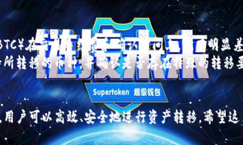 如何安全转移TP钱包中的数字货币：详尽指南

TP钱包, 数字货币, 转移, 安全, 操作指南/guanjianci

引言
在数字货币的快速发展中，TP钱包作为一种流行的数字资产管理工具，它为用户提供了便捷的加密货币存储和交易功能。然而，随着时间的推移，用户可能会面临将其在TP钱包中购买的币转移到其他平台或钱包的需求。在这篇指南中，我们将详细探讨如何安全地转移TP钱包中的数字货币，包括操作步骤、注意事项以及可能出现的常见问题。

TP钱包概述
TP钱包是一款多链数字资产钱包，支持众多主流数字货币和代币的存储和交易。其用户友好的界面以及强大的安全性，使其成为许多用户的首选。TP钱包允许用户进行数字货币的发送、接收、兑换和管理等操作，是处理加密资产的理想工具。

转移TP钱包中的币的步骤

h41. 准备工作/h4
在转移数字货币之前，你需要进行一些准备工作：
ul
    li确保你拥有要转移的目标钱包地址，务必核对无误。/li
    li检查TP钱包中的币是否可以转移，某些币种可能因网络拥堵或其他原因而受到限制。/li
    li确定转移的币种和数量，以便于后续输入。/li
/ul

h42. 打开TP钱包/h4
在智能手机或平板电脑上找到并打开TP钱包应用。确保你处于安全的网络环境中，避免在公共Wi-Fi下进行重要操作。

h43. 找到“发送”选项/h4
在钱包主界面，找到并选择“发送”功能。通常可以在页面底部菜单中找到此选项。

h44. 输入目标钱包地址/h4
在发送界面，你需要输入你要转移到的目标钱包地址。请务必仔细核对，以防发生地址错误导致的资产损失。建议使用复制粘贴的方式，以确保准确。

h45. 输入转移数量/h4
接下来，输入你想要转移的币的数量。有些平台可能还会让你选择是否支付手续费，确保你留有足够的余额支付相关费用。

h46. 确认转账信息/h4
仔细查看输入的信息，包括目标地址和转移数量。如果确认无误，可以点击“确认”按钮。

h47. 等待转账完成/h4
提交转账后，耐心等待转账的确认。这一过程可能需要几分钟到几小时不等，具体时间取决于区块链的网络状况。

安全注意事项
在进行转移操作时，安全性是至关重要的。以下是一些安全建议：
ul
    li确保你的TP钱包应用是最新版本，以获得最新的安全更新。/li
    li利用两步验证增加安全性，保护个人账户不被非法访问。/li
    li在私密环境下操作，避免在不安全的网络环境进行大额转账。/li
/ul

常见问题解答

h41. 转移过程中遇到错误怎么办？/h4
在转移过程中，用户可能会面临一些错误，例如网络问题、地址错误或余额不足等。
首先，若遇到“网络错误”的提示，请检查你的网络连接。确认网络畅通后，尝试重新进行转账。如果是地址错误，建议核对并确认目标地址无误后再重新进行转账。
如果余额不足，检查你是否保留了足够的费用支付给转账过程中的交易手续费。末了，务必不急于操作，仔细核实信息后再进行。

h42. 转账后多久能够确认到账？/h4
转账后，确认到账的时间会因不同币种和网络拥堵程度而异。通常情况下，主流币种如比特币或以太坊在几分钟内会有初步确认，但高峰期就可能需要更长的时间。
不同的平台和币种有不同的确认机制，有些平台可能需要更高的确认次数才能显示余额，因此建议用户至少等待5-20分钟并留意交易状态。如果确认时间过长，建议查看交易哈希以跟踪当前状态。

h43. 如何选择目标钱包？/h4
选择目标钱包时，首先要考虑安全性。选择知名、大型的交易所或数字钱包，查看其用户评价以及安全措施。其次，平台是否支持你要转移的币种，这一点也是很重要的。
用户还应该考虑平台的使用便利性，是否能快速提现、转账等功能。此外，还要了解目标钱包的手续费标准，不同钱包在转账时会收取不同的费用。

h44. 转移后token丢失如何处理？/h4
在数字货币交易中，token丢失的情况是最让人痛心的事情。若转账过程中因地址错误导致token丢失，用户必须立即联系目标钱包平台以寻求帮助。
某些情况下，目标钱包可能会采取措施帮助用户找回丢失的token，但结果未必是好事。因此，进行转账之前一定要格外小心，保障资料的准确无误。
此外，实事求是，不要轻信任何声称能帮助找回丢失token的广告或信息。安全意识很重要，确保自己在操作过程中的每一步都慎重是避免丢失token的最佳策略。

h45. 如何提高转账成功率？/h4
提高转账成功率的方法有几个方面。首先，确保网络的稳定，不建议选择在高峰期进行转账。在交易高峰时段，网络上参与人员众多，交易确认可能会被延迟，因此建议选择在网络较为清闲的时段进行。
其次，合理设置转账的矿工费用。这关乎着交易速度，矿工费用越高，矿工优先打包交易的可能性也就越高。在不同币种的转账中，有的可以手动调整手续费，而有的手续费是系统自动设定的。了解相关规定并相应调整，是提高成功率的必要条件。

h46. 转移不同币种的注意事项有哪些？/h4
在转移不同币种时，用户必须了解该币种的特性和需求。每种数字货币在实现转移时，可能涉及不同的网络和流程。例如，以太坊币（ETH）和比特币（BTC）在交易手续费和确认时间上，就有明显差异。
此外，部分代币在某些平台的价格波动可能较大，转移时建议在波动幅度不大的时段进行，以避免不必要的损失。确保选择的目标钱包或交易所支持所转移的币种，并确认是否存在特殊的转移要求或费用。

结论
转移TP钱包中的数字货币是一个相对简单的过程，但在整个过程中，安全性和准确性是非常重要的。在遵循本文中提到的步骤和注意事项的前提下，用户可以高效、安全地进行资产转移。希望这篇指南能对你的数字货币管理有所帮助，如果有更多疑问，欢迎在评论区与我交流。