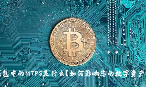 TP钱包中的MTPS是什么？如何影响您的数字资产管理
