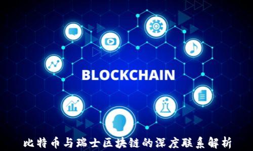 
比特币与瑞士区块链的深度联系解析