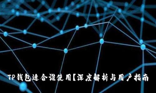 TP钱包适合谁使用？深度解析与用户指南