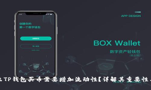 为什么TP钱包买币需要增加流动性？详解其重要性与影响