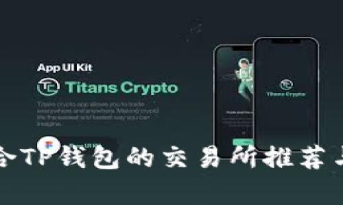 最适合TP钱包的交易所推荐与解析