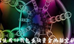 如何使用TP钱包查询资金池