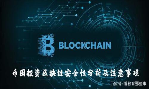 币圈投资区块链安全性分析及注意事项