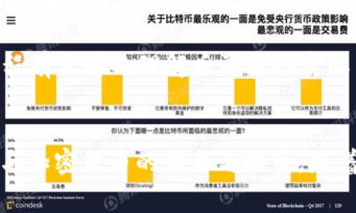 如何将TP钱包中的代币转换为BNB：完整指南与技巧

TP钱包, 代币兑换, BNB, 加密货币, 区块链/guanjianci

引言
在加密货币的世界里，TP钱包作为一种流行的数字钱包，使得用户能够管理不同类型的代币以及进行交易。然而，由于市场的变化，很多用户希望将其持有的代币转换为BNB（币安币）。BNB不仅在币安交易所中极为活跃，还有着较高的实用性和流动性。本文将探讨如何将TP钱包中的代币转换为BNB，以及在此过程中需要注意的各项细节。

什么是TP钱包？
TP钱包是一个多链数字货币钱包，支持多种区块链资产的存储和管理。用户可以使用TP钱包进行交易、兑换以及管理不同的加密资产。其安全性能和易用性被广泛认可，这使得越来越多的交易者和投资者选择使用TP钱包来存储他们的加密资产。

代币与BNB的关系
在了解如何将TP钱包中的代币转换为BNB之前，首先需要明白代币和BNB之间的关系。BNB是币安交易所的原生加密货币，用户可以用它来支付交易手续费、进行投资或参与币安的其他服务。代币是基于其他区块链技术（如以太坊）所创建的资产，很多代币可以与BNB进行交易。通过成功的转换，用户可以获取更高的流动性和更多的交易机会。

如何在TP钱包中将代币兑换为BNB
将TP钱包中的代币兑换为BNB的步骤并不复杂，但对于新手来说，了解每一个步骤都至关重要。以下是详细步骤：

1. **打开TP钱包**: 首先，确保您的TP钱包已正确安装，并且您已经登录到您的账户中。

2. **选择代币**: 点击钱包首页，查看您持有的代币。选择您想要兑换的代币，如ETH、USDT等。

3. **进入兑换页面**: 找到“兑换”或“交易”选项，进入兑换页面。

4. **选择兑换目标**: 在兑换页面中，选择BNB作为兑换目标。在某些情况下，您可能需要选择交易对，例如“ETH/BTC”或“USDT/BNB”。

5. **输入兑换数量**: 在兑换框中输入您希望兑换的代币数量。系统通常会自动计算出您将获得的BNB数量。

6. **确认交易**: 在确认交易前，仔细检查兑换信息，确保所有信息准确无误。确认交易后，系统会处理您的请求。

7. **查看余额**: 交易完成后，您可以在钱包中查看您的新BNB余额。如果需要，您还可以对BNB进行进一步的操作，比如转账或者交易。

兑换代币所需的注意事项
在进行代币兑换时，用户应注意以下几个方面：

1. **交易手续费**: 在进行任何交易之前，用户应了解可能涉及的交易手续费，尤其是涉及多种加密货币时。手续费可能因代币的不同而异，因此需要在交易前有所准备。

2. **市场波动**: 加密货币的市场波动性很大，经常会出现价格剧烈变动。在点击“确认”进行交易时，请确保在价格和滑点上没有问题，避免造成不必要的损失。

3. **网络拥堵**: 根据交易所的情况，可能会出现网络拥堵的情况。用户应在网络繁忙时避免进行大额交易，以免影响到账的时间。

4. **确认安全性**: 使用TP钱包时，要确保您的私钥和助记词得到妥善保管，避免因账户信息泄露而造成资产损失。

将TP钱包代币转换为BNB的常见问题

1. 通过TP钱包成功转换为BNB的费用是多少？
在进行TP钱包内代币转换为BNB时，用户通常需要支付一定的交易手续费。手续费的高低取决于所选代币和当前市场状况。大多数情况下，手续费是按交易金额的百分比来收取的，同时也受到网络拥堵状况的影响。例如，在交易高峰期，手续费可能会显著上升。

此外，不同的交易对也可能导致手续费差异。例如，使用ETH兑换BNB时费用可能会高于使用稳定币USDT进行兑换。在实际操作中，用户需提前查看交易所的手续费标准，并在进行转换之前做预算，以免在实际兑换时产生意外的经济负担。

2. 兑换完成后何时到账？
完成TP钱包中的代币兑换后，到账时间主要取决于区块链网络的状况和所选交易对的处理时间。一般来说，主流的代币（如ETH和USDT）在交易时间较短的情况下，几 minutes内便能到账。如果网络拥堵，可能需要等待稍久。

用户在交易所主页通常可以看到交易进度，以及预计的确认时间。在进行交易前，建议用户查看当前网络的确认情况，以及该代币在市场中的流动性和交易活跃度。这样可以减少到账时间的不确定性，用户体验。

3. 如何保障代币兑换的安全性？
确保代币兑换的安全性是每个用户必须考虑的重要因素。首先，用户要保管好自己的TP钱包私钥和助记词，永远不要将其分享给任何人。此外，下载TP钱包时要确保是从官方网站或可信的应用商店下载，以避免下载到仿冒应用。

其次，用户还应定期更新密码，并开启两步验证等安全措施。这些步骤不仅可以防止他人访问用户账户，还可以大大提高安全性。此外，在进行大额交易时，建议用户设置更高的安全措施，例如通过多种设备进行确认。

4. 我可以使用哪些代币兑换为BNB？
在TP钱包中，用户可以使用多种代币进行兑换。常见的代币包括USDT、ETH、BTC等。不同行业和市场始终会引入不同的新兴代币，因此用户需在进行兑换前确认所持代币是否被支持。

在交换页面中，用户可查询当前支持的代币和兑换对。如果不确定任何代币是否能够支持兑换，建议用户访问TP钱包的官方支持页面或相关社区进行确认。

5. 若兑换过程中出现错误，我该如何处理？
在进行代币兑换时，错误可能会由于多种原因而发生，比如地址不正确、软件故障等。如果在兑换过程中出现错误，用户应及时联系TP钱包的客服或技术支持团队，寻求解决方式。用户应保留好交易记录，以便在处理索赔或补偿时提供相关证据。

如果交易已被处理但未到账，用户可通过查看区块链浏览器来确认交易状态。这通常会提供更清晰的交易信息和状态，帮助用户获得相应的回应。

6. 如何避免损失？
为了避免损失，用户应在进行兑换前采取一定的预防措施。首先，确保对市场情况进行尽职的研究，特别是对所参与项目或代币的背景及市场流动性要有深刻了解。其次，设置交易止损，以防市场价格波动造成的重大损失。

在操作过程中，用户还应避免在高峰期或高波动性时进行大额交易，尽量选择在市场相对稳定的时段进行。另外，可以使用模拟交易进行试探，确保对操作流程有足够的理解后再进行实际交易。

总结
将TP钱包中的代币转换为BNB并非难事，但用户需谨慎对待每一步骤，了解可能发生的风险和费用。在兑换之前确保了解流程，确保安全性，才能更安心地参与加密货币的交易与投资。随着市场的不断变化，保持对市场的敏感性和对新兴技术的关注，将有助于自我提升并在这个动态的行业中取得成功。