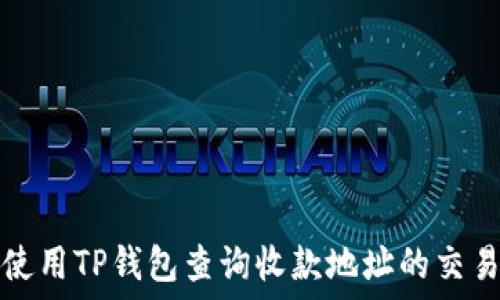   
如何使用TP钱包查询收款地址的交易记录