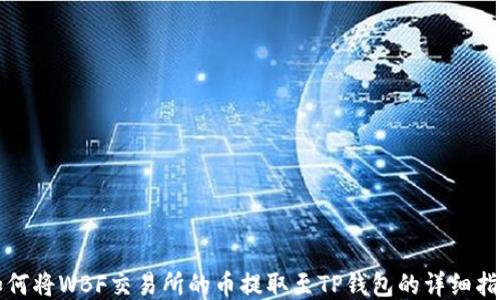 
如何将WBF交易所的币提取至TP钱包的详细指南