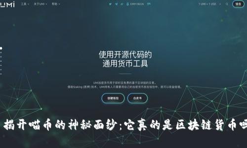 : 揭开喵币的神秘面纱：它真的是区块链货币吗？