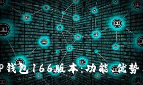 :
全面解读TP钱包166版本：功能、优势与使用技巧