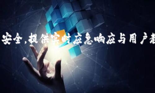 在数字时代，网络安全和个人隐私变得愈发重要。很多人正在使用各种电子钱包和支付应用来处理财务事务，而TP钱包作为其中一种流行的数字钱包，虽然为用户提供了方便的支付解决方案，但也面临一系列安全挑战。当你听说TP钱包被盗后，是否会引发这样的疑问：钱包被盗后会不会一直被盯着呢？下面我们将对此进行详细探讨。

TP钱包被盗后会被盯着的原因
首先，让我们了解一下数字钱包被盗的原因。当黑客通过各种手段获取到用户的TP钱包的私钥或者账户信息后，他们可能会持续追踪该账户及其交易。这是因为黑客不仅仅想要一次性转移资金，还可能希望获取更多的个人信息，甚至进一步利用已破解的账户进行其他欺诈行为。

此外，许多黑客在盗取账户后并不会立即转移所有的资金，反而会采取一些隐藏的手段，分次提取，或者利用这些资金进行其他网络犯罪活动，比如洗钱。这种长期盯着的行为让受害者更加难以察觉，增加了挽回损失的难度。

TP钱包盗窃后的风险
钱包被盗后，用户面临的风险不仅仅是资金损失。首先，账户信息被泄露可能导致个人隐私受侵犯，包括个人身份信息、金融信息的暴露。而且，如果黑客通过你的TP钱包访问到其他相关账户，比如社交媒体或电子邮件，这样可能进一步加剧隐私风险。

其次，账户被黑客持续盯着可能还会导致频繁的恶意交易，这不仅让用户的财务安全处于危险之中，还可能导致进一步的信用损失。如果黑客通过你的账户进行欺诈活动，注意力往往会转向这些交易，进而可能导致用户被列入可疑账户名单，影响其正常的金融活动。

如何判断自己的TP钱包是否被盯着
如果你怀疑自己的TP钱包被黑客长时间盯着，有几个迹象可以帮助你确认。首先，查看账户的交易历史，若出现未授权的交易，表明你的钱包可能遭受了攻击。此外，若你发现自己在设定隐私保护和安全措施方面更加困难，或收到来自钱包服务商的警告信息，这也是重要的警示。

其次，关注登录日志，若发现多次来自同一IP或设备的登录尝试，极有可能是黑客的行为。部分钱包还提供资产监测功能，若某些资产发生异常波动，用户应高度警惕。以上指标如同时存在，用户便需尽快联系客服并采取更改密码等安全措施。

一旦TP钱包被盗该如何应对
首先，发现TP钱包被盗后，及时改变密码是第一要务。同时，建议启用双重身份验证，这样即使黑客得到了你的密码，也无法顺利进行后续操作。此外，通知钱包服务商，提供相关信息，争取尽快冻结账户，防止进一步损失。

其次，及时与银行沟通，如果钱包内的货币能与银行卡绑定，通知银行将资产滚动至安全账户。若有足够证据可以追踪到黑客，进一步选择报警。通过网络安全机构的帮助，尽量找回损失的资产，并进行法律追诉。

如何保护自己的TP钱包安全
为了预防TP钱包被盗，我们应该采取多种措施来强化安全。首先，强烈建议用户使用强密码，并定期更改密码。此外，不要与人分享自己的账户信息，尤其是在不安全的网络环境中，随意连接公共Wi-Fi时更需谨慎。

其次，定期更新钱包的安全设置，采用最新的加密方式和验证机制。同时，定期查看交易记录，以便及时发现异常交易。利用安全软件及防火墙防护，确保设备及应用保持最新状态，防止被恶意软件攻击。

网络环境对TP钱包安全的影响
在当今网络环境中，TP钱包的安全性受到多种因素影响。黑客技术的不断演进，以及网络环境的瞬息万变，加大了钱包被盗的风险。用户选择使用的网络环境至关重要，尽量避免在不安全的网络环境中进行敏感交易，以减少被黑客攻击的风险。

此外，社交工程攻击也日益频繁，用户需提高警惕，避免上当受骗。定期关注网络安全动态及钱包更新内容，及时掌握相关信息，也对提升安全性大有裨益。

总结
TP钱包被盗后的确可能面临持续的盯着风险，这是一个复杂的网络安全问题。面对潜在的风险和恶意行为，用户应采取积极的防范措施，保障自身资产安全。提供实时应急响应与用户教育，使用户在金融活动中能够更自信地保护个人资产，避免受到网络犯罪的侵扰。

TP钱包被盗后会被一直盯着吗？深入分析及应对措施