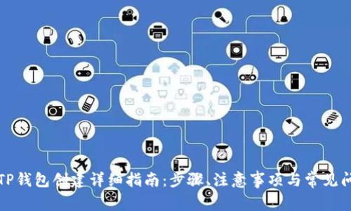 全球熵TP钱包创建详细指南：步骤、注意事项与常见问题解答