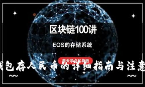 t p钱包存人民币的详细指南与注意事项