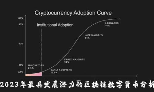   
2023年最具发展潜力的区块链数字货币分析