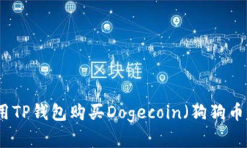 如何用TP钱包购买Dogecoin（狗狗币）详解