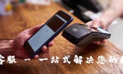 :
TP钱包官网在线客服 - 一站式解决您的数字资产管理问题