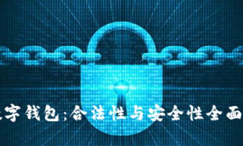 TP数字钱包：合法性与安全性全面解析