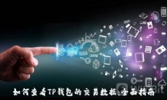   如何查看TP钱包的交易数