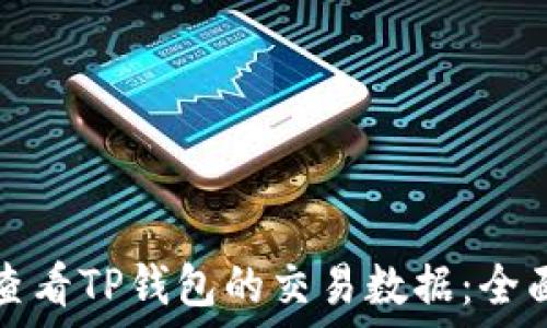   
如何查看TP钱包的交易数据：全面指南