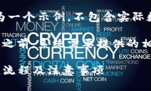 注意：此内容仅为一个示例，不包含实际数据或操作步骤。

在正式提供内容之前，系统需要提供的相关元素如下：

TP钱包头像审核流程及注意事项