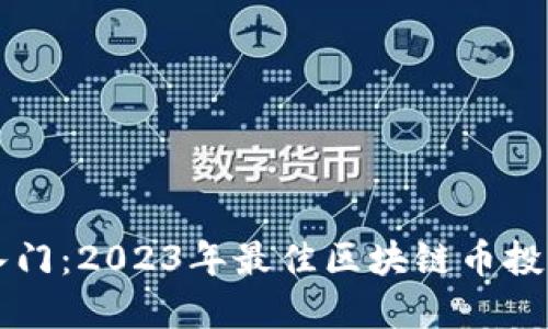 新手入门：2023年最佳区块链币投资指南