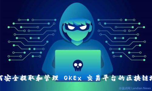 如何安全提取和管理 OKEx 交易平台的区块链地址