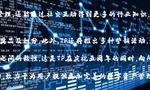 庆祝TP五周年：回顾与展望
TP, 区块链, 数字资产, 电子, 加密货币/guanjianci

TP自推出以来，已经走过了五个年头。在这五年里，TP不仅在用户体验、功能多样性以及安全性等方面不断完善，也在区块链技术发展的浪潮中恰如其分地抓住了机遇。本文将详细探讨TP的过去、现在与未来，分析数字资产管理的趋势，以及TP如何在这个充满竞争的市场中脱颖而出。同时，我们还将解答一些用户可能关心的问题。

TP的诞生与发展历程

TP于2018年正式上线，当时区块链技术尚处于发展的初期阶段，尽管已经有了一定数量的用户和项目，但整体市场仍然较为模糊。TP作为一款电子，以其便捷的界面和安全的存储方案迅速吸引了大量用户。初期版本的TP提供了基本的数字资产存储和管理功能，用户可以轻松实现资产转账、收款和交易查询。

随着区块链技术的不断发展，TP不断完善其功能。从最初的单一币种支持扩展到如今支持多种主流加密货币，这一变化无疑是用户体验提升的重要一步。此外，TP还不断加强安全性，通过技术更新和用户教育提高了的安全防范意识。

功能扩展带来的用户体验提升

五年来，TP在功能扩展方面可以说是硕果累累。从最初的基本转账功能到后来的多币种支持、去中心化交易所（DEX）接入、NFT支持等，这些更新极大提升了用户的使用体验。如今，TP不仅可以存储和转账多种数字资产，还为用户提供了丰富的DeFi（去中心化金融）产品。

例如，用户可以通过TP参与流动性挖掘、借贷和收益农场等操作，实现数字资产的增值。这些功能的推出，不仅吸引了大量新用户，还在潜在用户中树立了TP作为一款“全能型”电子的形象。随着用户需求的多样化，TP的开发团队始终保持着敏锐的市场洞察力，不断推出新功能，以满足用户的最新需求。

TP在安全性方面的努力

数字资产的安全性是用户最为关注的问题之一。TP在这一方面做了大量的工作。从多重签名到冷存储，从二次验证到实时监控，TP往往在市场上率先推出多项安全功能。其发布的“安全白皮书”中详细介绍了的安全架构以及面临的潜在风险，增强了用户对其安全性的信任。

此外，TP还通过不断的技术更新来强化其安全措施。每当市场上出现新型攻击手段时，TP会迅速评估并采取措施，确保用户的资产安全。例如，他们可能会通过动态调整防火墙设置、增强二次验证的复杂性等方式，来抵御潜在的攻击。

对行业的影响与贡献

在区块链行业快速发展的背景下，TP不仅为用户提供了便捷的数字资产管理工具，更因为其多样化的功能和强大的安全性，成为了许多用户的首选。其成功吸引了众多数字资产投资者的关注，推动了整个行业的发展。

TP的成功也使得不少竞争者纷纷模仿，它为后来者设定了一个行业标杆。在这一过程中，TP所倡导的安全性、便捷性和用户友好性也渐渐成为了行业标准。此外，TP积极参与行业的各类活动，也为推动区块链技术的普及贡献了力量。这些努力无疑提升了整个行业的形象与发展速度。

可能用户关注的问题

1. TP的安全性如何确保？
安全性是所有数字用户最关心的问题之一。TP在这方面采取了多重措施以确保用户的资产不被盗用。首先，TP采用了先进的加密技术，对用户的数据及交易信息进行加密存储。这种技术可以有效防范外部黑客的攻击。此外，TP还引入了多重签名机制，允许用户设定多个授权地址，进一步提高了的安全性。

其次，TP实时监控所有的进出交易，若发现任何异常交易，将会立即发送警报给用户，及时提醒用户检查账户的安全。此外，为了提高用户的安全意识，TP还提供了丰富的安全教育资源，教导用户如何正确设置密码、开启二次验证等。通过这些措施，TP为用户打造了一个相对安全的数字资产管理环境。

2. TP是否支持多种数字货币？
TP的亮点之一就是其对多种主流数字货币的支持。最初TP支持的是比特币和以太坊，但经历了五年的发展，现在TP已扩展到数十种不同类型的加密货币，包括但不限于ERC-20代币和BEP-20代币。在一款电子中支持多种货币显得尤为重要，因为这意味着用户可以在一个平台上管理不同类型的资产，从而提高了使用的便利性。

此外，TP还支持NFT（非同质化代币）的存储和交易，这使得它不仅可以作为一个传统的使用，也可以为那些对数字艺术品感兴趣的用户提供良好的服务。这一变化不仅丰富了用户的选择，同时也提升了的多功能性与市场竞争力。

3. TP如何保障用户隐私？
在数字资产管理过程中，用户的隐私同样重要。TP采取了一系列措施来保护用户的隐私数据。首先，TP并不要求用户提供敏感的个人信息，如身份证号码等，用户只需创建账号和设置密码即可使用所有功能。这种方法有效降低了用户隐私泄露的风险。

此外，TP所有的交易记录都在区块链上公开透明，而用户的身份信息则是与这些公开地址是分离的。这种设计允许用户在进行交易时保持匿名，同时也保证了交易的透明性。此外，TP会定期进行隐私政策更新，以确保符合最新的法律法规，保护用户的隐私权益。

4. TP的用户体验如何？
TP在用户体验上始终将其放在首位。为了满足用户的使用习惯和需求，TP不断界面设计。在更新版本中，TP的使用流程变得更加清晰简单，不同功能之间的切换也更加流畅。此外，TP还提供了全面的客户支持和帮助文档，确保新用户能够快速上手。

更重要的是，TP在使用过程中兼顾了安全性与便捷性。例如，在转账时，用户只需输入对方的地址及金额，系统会自动展示他可能选择的交易费用。此外，TP还支持一键转账功能，用户只需对着相应的币种在资产列表中滑动，即可完成转账，极大提高了资产流动的效率。

5. TP是否具有社交功能？
TP不仅仅是一个数字资产管理工具，其背后还逐渐形成了一个数字资产交流的社交平台。许多用户在使用TP时，往往会分享他们的投资理念和交易技巧，这种互动不仅有助于促进用户之间的交流，也让TP的用户群体更加紧密。

TP也与不少相关社区和论坛进行合作，用户可以通过这些渠道获取最新的行业动态、技术消息等信息。这使得TP的用户不仅能在中进行资产管理，还能通过社交互动得到更多的行业知识。

6. 五周年庆典活动内容如何？
TP在五周年之际，将举办一系列庆祝活动。这些活动包括线上线下的庆典，用户互动及现场抽奖等。用户可以通过参与这些活动赢取TP的官网奖品及积分。此外，TP还将推出多种营销活动，激励用户参与，例如交易返现、注册奖励等。

庆典期间，TP还计划邀请业内专家进行线上分享，讨论数字资产的发展趋势和未来。这些活动不仅可以增加用户的参与感，也能加强用户与TP之间的粘性。这是TP在庆祝五周年的同时，向所有用户回馈的一次良机。

总之，TP在过去五年中走过了一段充实而辉煌的历程。它凭借不断的创新与增强的安全性，赢得了用户的信赖和支持。在未来，TP还将继续努力，致力于为用户提供更加完善的数字资产管理服务。通过五周年庆典的活动，TP期待与用户一同再启新的篇章，共同迎接区块链技术的新征程。