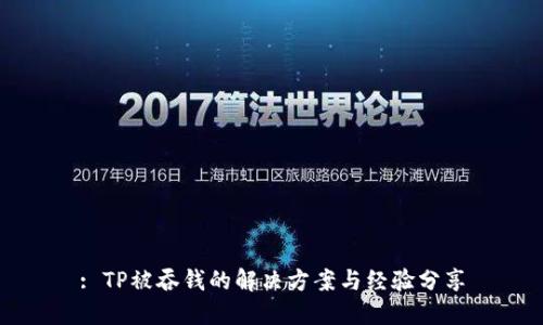 : TP被吞钱的解决方案与经验分享