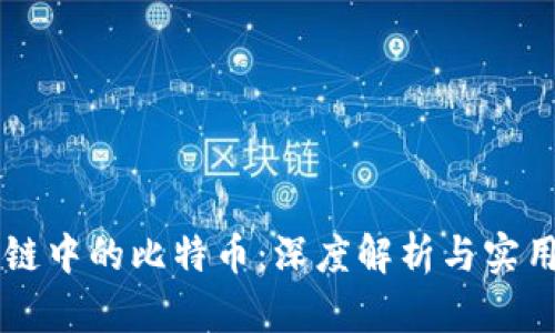 区块链中的比特币：深度解析与实用指南