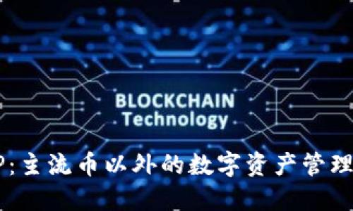 IM和TP：主流币以外的数字资产管理新选择