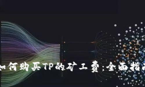 如何购买TP的矿工费：全面指南