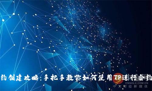 TP合约创建攻略：手把手教你如何使用TP进行合约操作