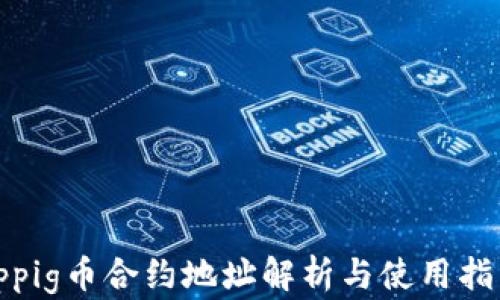 
tppig币合约地址解析与使用指南